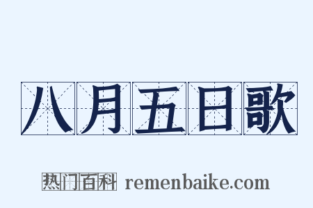 八月五日歌是什么意思的图片